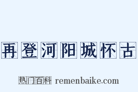 再登河阳城怀古是什么意思的图片